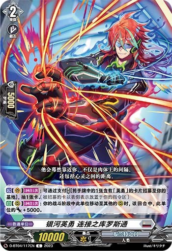 银河英勇 连接之库罗斯通