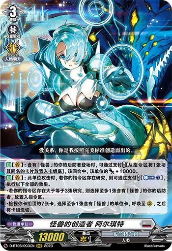 怪兽的创造者 阿尔琪特