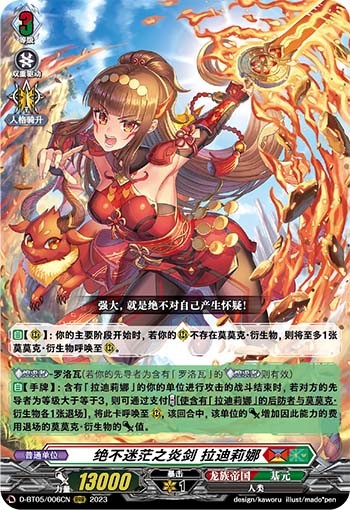 绝不迷茫之炎剑 拉迪莉娜