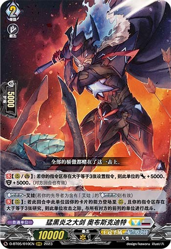 猛黑炎之大剑 奥布斯克迪特