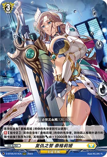 复仇之誓 泰格莉娅