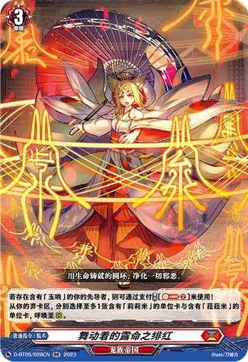 舞动着的露命之绯红