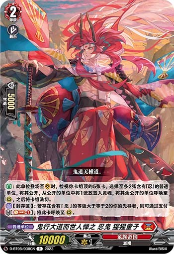 鬼行大道而世人惮之 忍鬼 猩猩童子