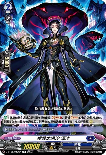 拯救之泥泞 浑沌