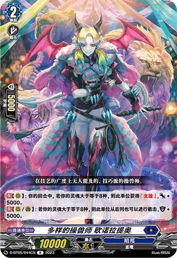 多样的操兽师 欧诺拉提奥