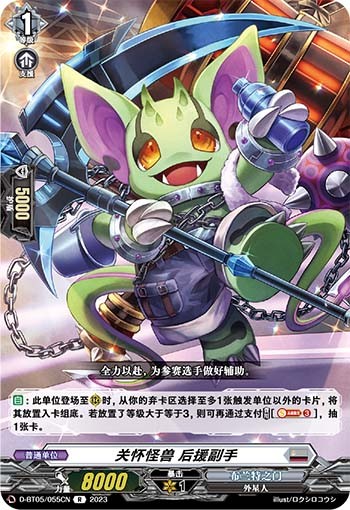 关怀怪兽 后援副手