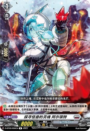 探寻怪兽的灵魂 阿尔琪特