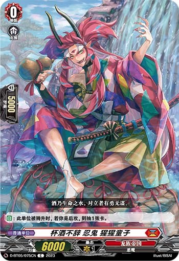 杯酒不辞 忍鬼 猩猩童子