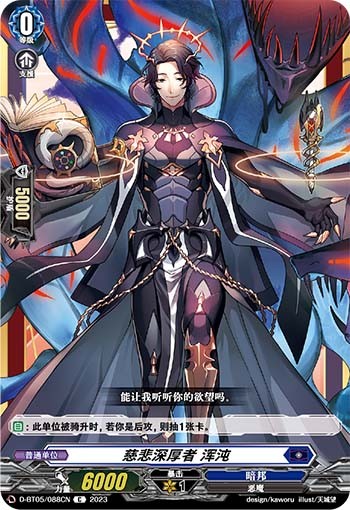 慈悲深厚者 浑沌