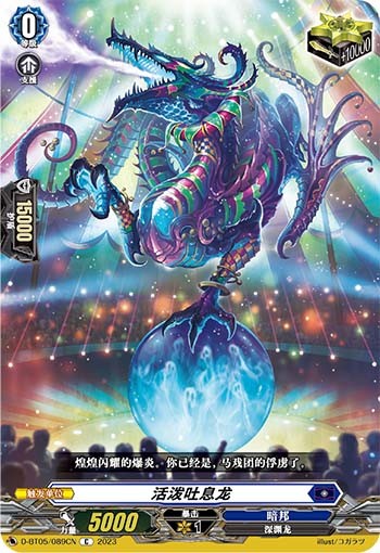 活泼吐息龙