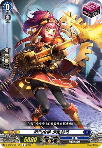 蒸汽枪手 伊路舒玛