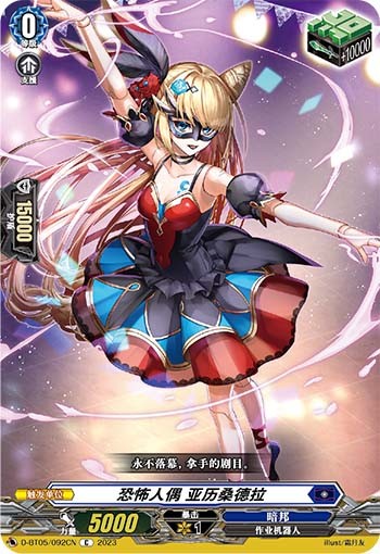 恐怖人偶 亚历桑德拉