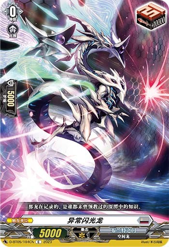 异常闪光龙
