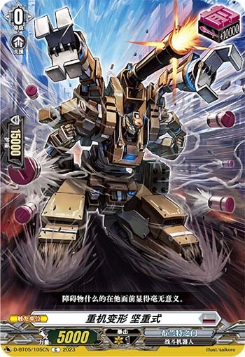 重机变形 坚重式