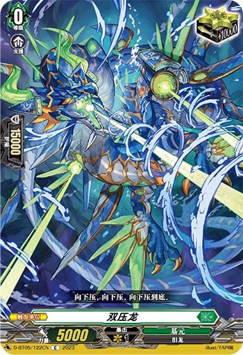 双压龙