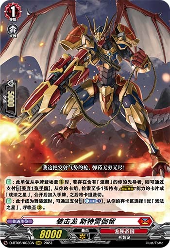 装击龙 斯特雷伽留