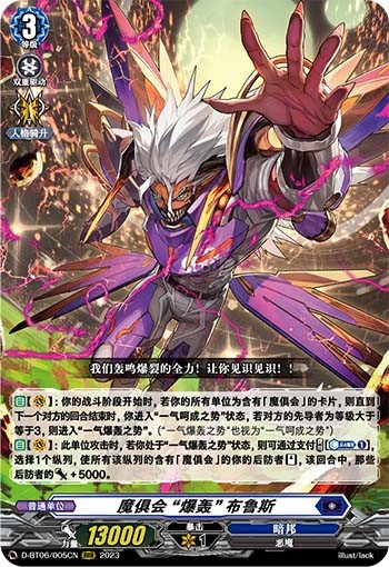 魔俱会 “爆轰” 布鲁斯