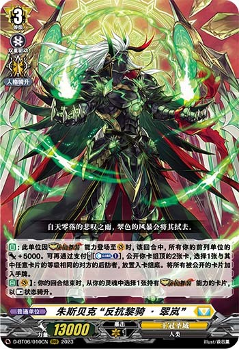 朱斯贝克 “反抗黎骑·翠岚”