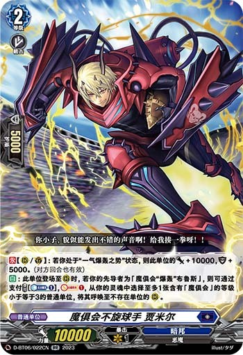 魔俱会不旋球手 贾米尔