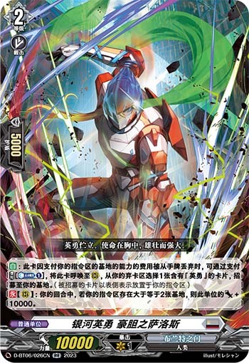 银河英勇 豪胆之萨洛斯