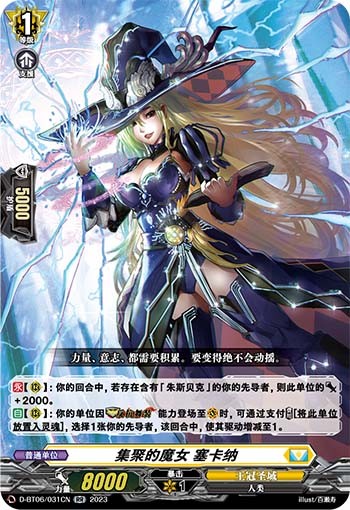 集聚的魔女 塞卡纳