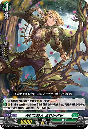 森护的猎人 普罗斯佩尔