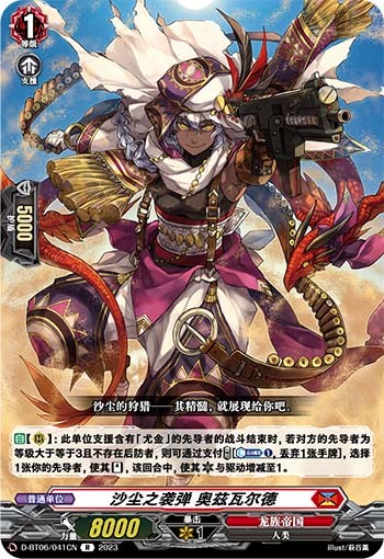 沙尘之袭弹 奥兹瓦尔德