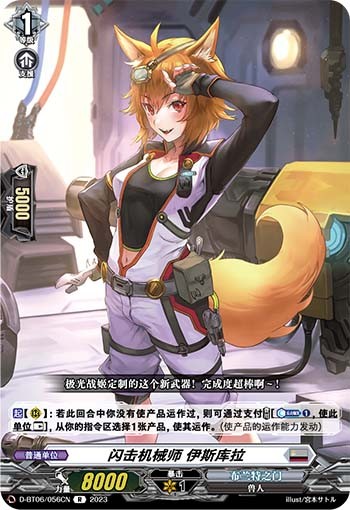 闪击机械师 伊斯库拉