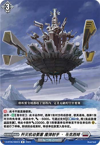 歼灭机动要塞 魔弹射手·马克西姆