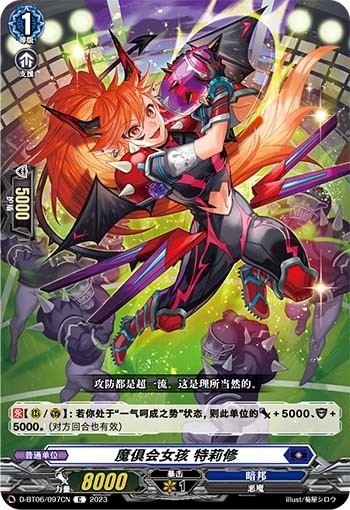 魔俱会女孩 特莉修