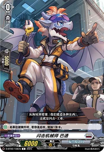 闪击机械师 巴通