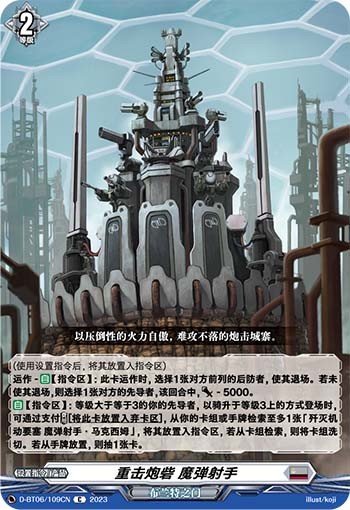 重击炮砦 魔弹射手