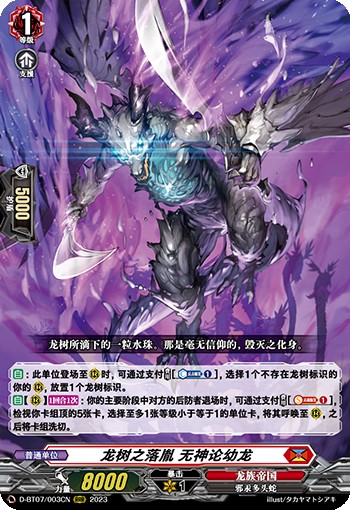 龙树之落胤 无神论幼龙