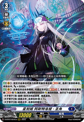 星刻姬 阿斯特洛娅-圣角