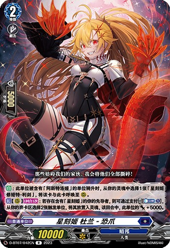 星刻姬 杜兰-恐爪