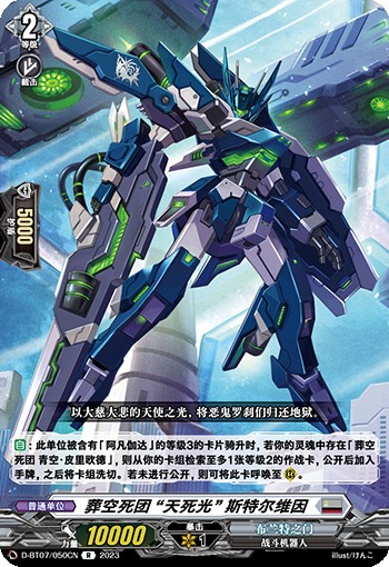 葬空死团 “天死光” 斯特尔维因