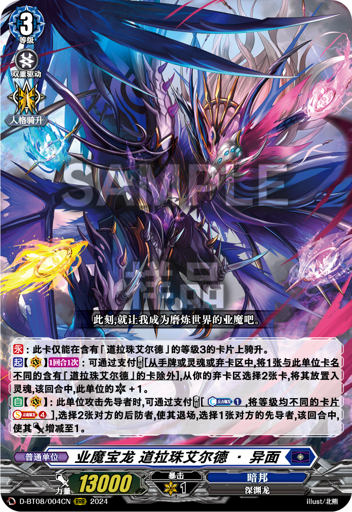 业魔宝龙 道拉珠艾尔德·异面
