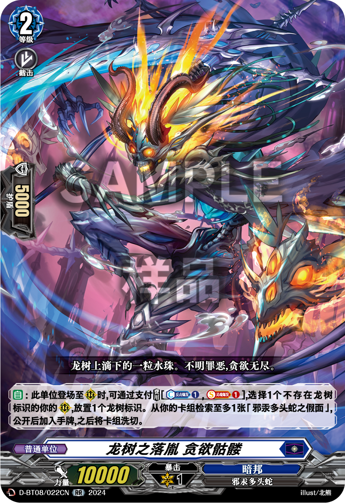 龙树之落胤 贪欲骷髅