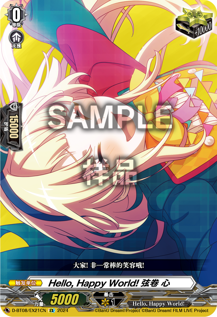 Hello, Happy World! 弦卷 心