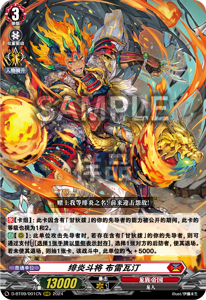 绯炎斗将 布雷瓦汀