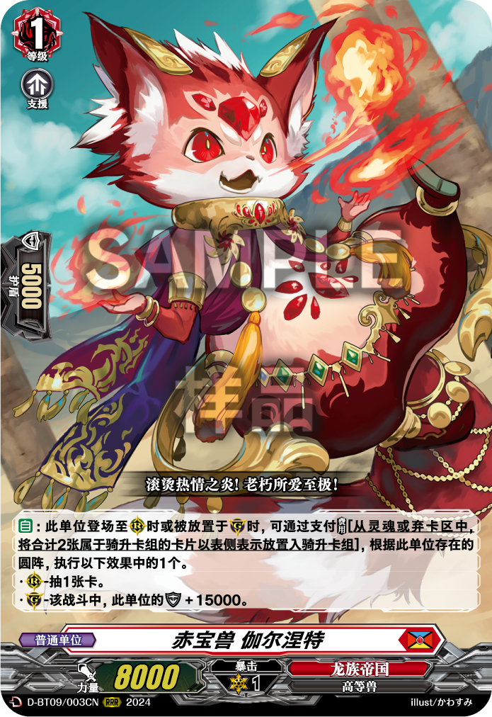 赤宝兽 伽尔涅特