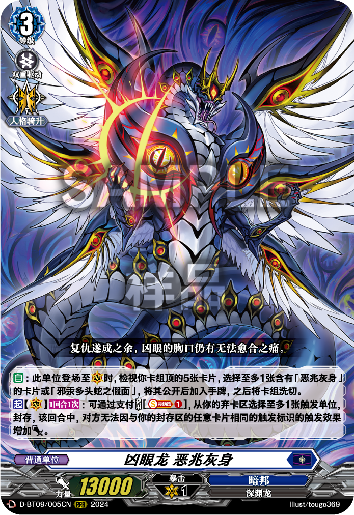 凶眼龙 恶兆灰身