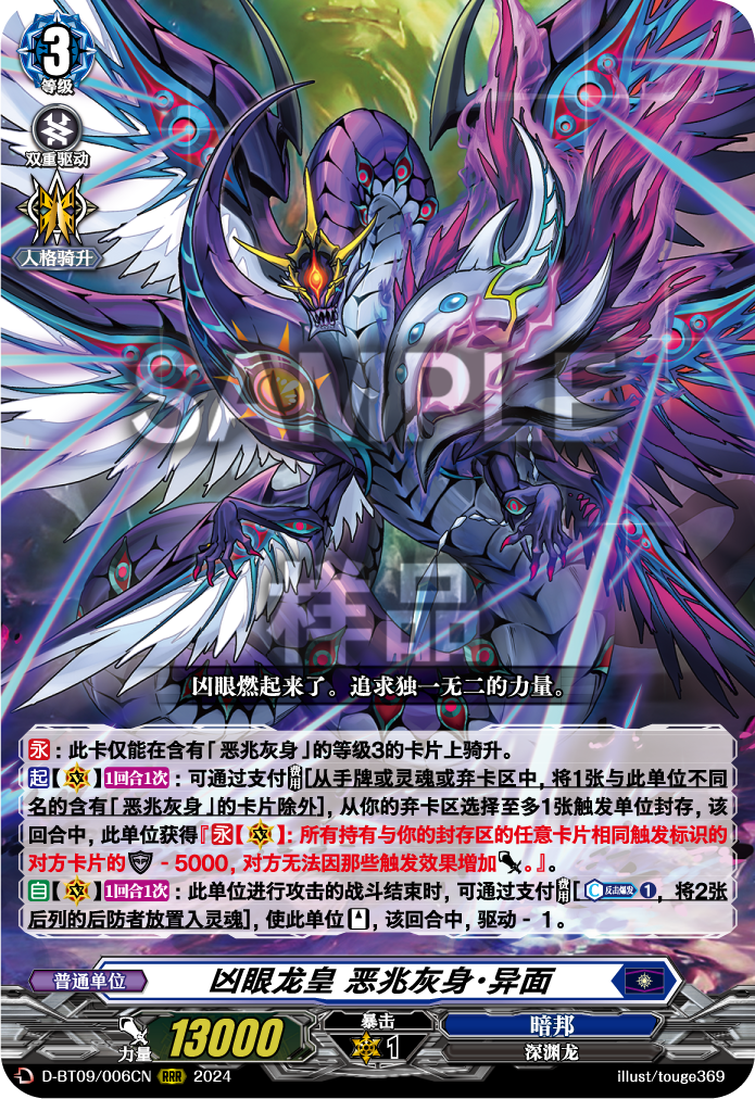 凶眼龙皇 恶兆灰身·异面