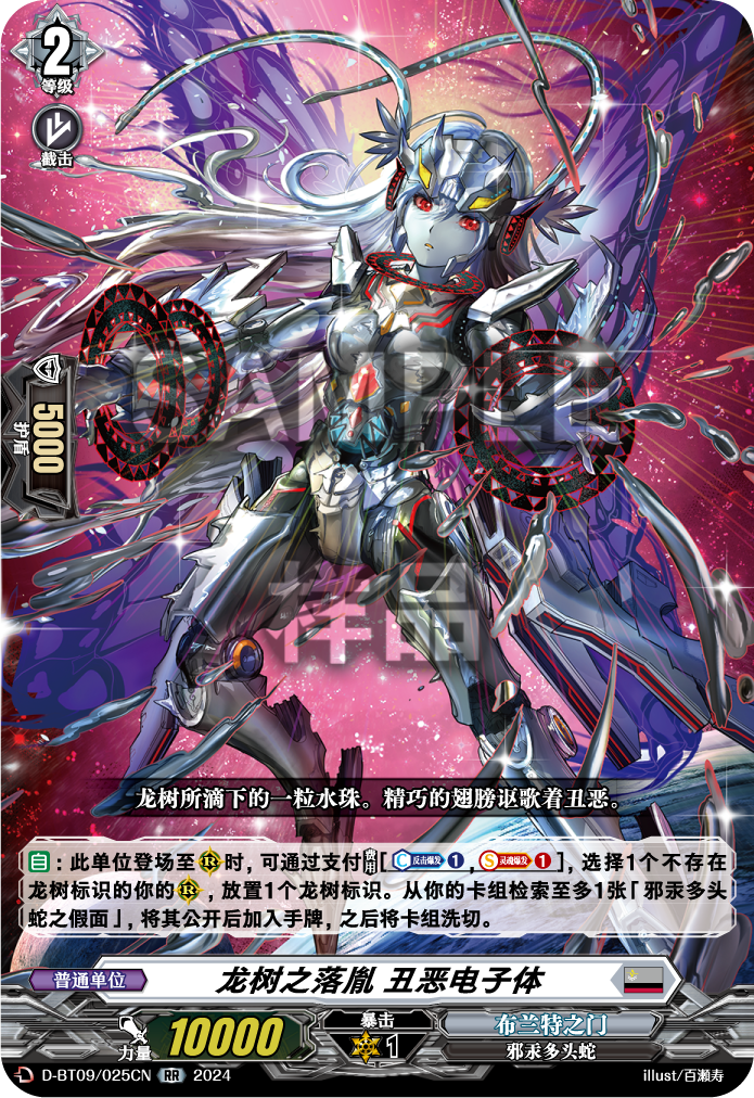 龙树之落胤 丑恶电子体