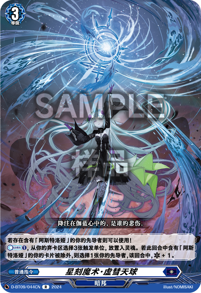 星刻魔术·虚彗天球