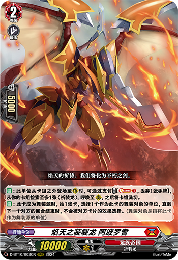 焰天之装裂龙 阿波罗耆