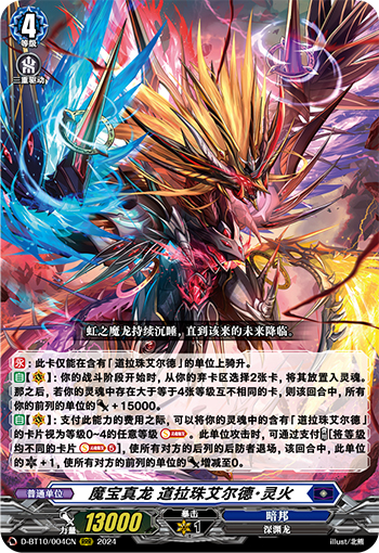 魔宝真龙 道拉珠艾尔德・灵火