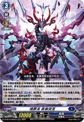 魂葬龙 夜曲突至