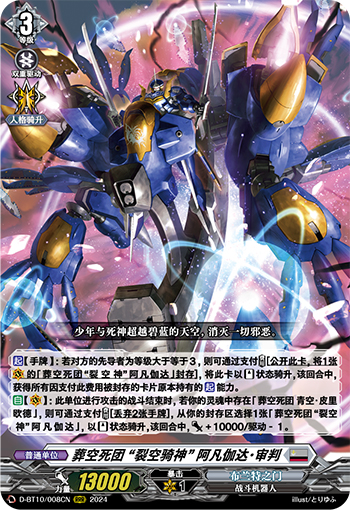 葬空死团 “裂空骑神” 阿凡伽达・审判