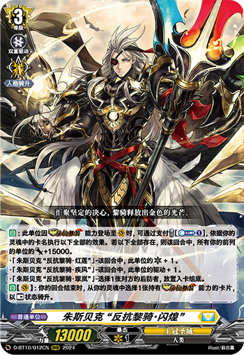 朱斯贝克 “反抗黎骑・闪煌”